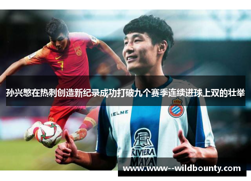 孙兴慜在热刺创造新纪录成功打破九个赛季连续进球上双的壮举