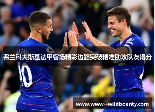 弗兰科夫斯基法甲客场精彩边路突破精准助攻队友得分
