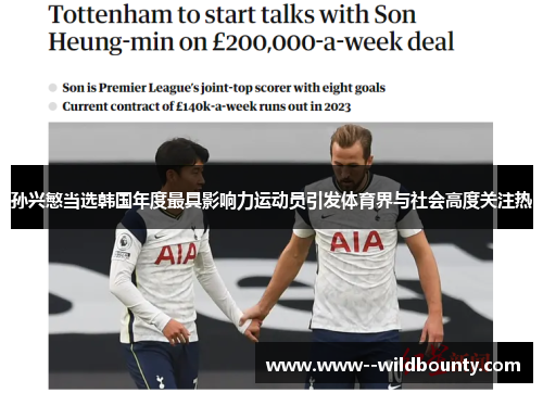 孙兴慜当选韩国年度最具影响力运动员引发体育界与社会高度关注热