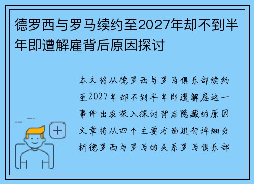 德罗西与罗马续约至2027年却不到半年即遭解雇背后原因探讨
