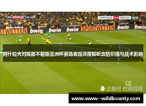 阿什拉夫对阵那不勒斯亚洲杯赛场表现深度解析攻防价值与战术影响