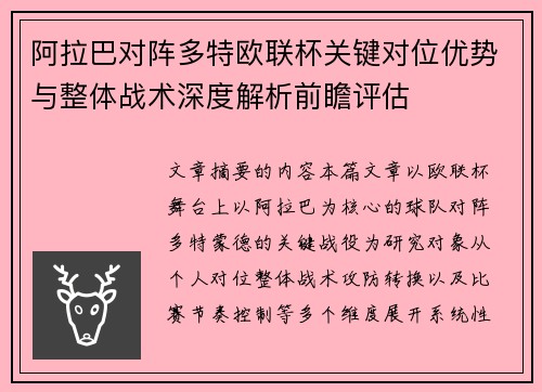 阿拉巴对阵多特欧联杯关键对位优势与整体战术深度解析前瞻评估
