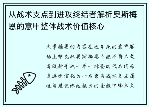从战术支点到进攻终结者解析奥斯梅恩的意甲整体战术价值核心