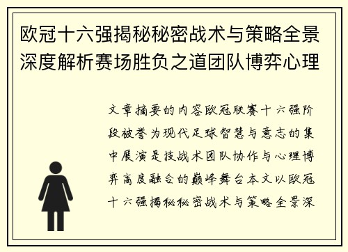 欧冠十六强揭秘秘密战术与策略全景深度解析赛场胜负之道团队博弈心理学