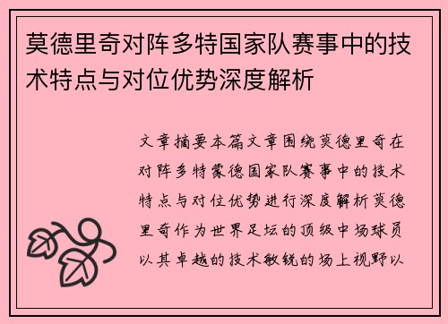 莫德里奇对阵多特国家队赛事中的技术特点与对位优势深度解析