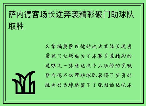 萨内德客场长途奔袭精彩破门助球队取胜