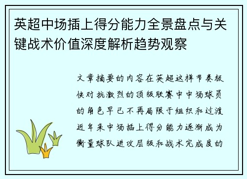 英超中场插上得分能力全景盘点与关键战术价值深度解析趋势观察