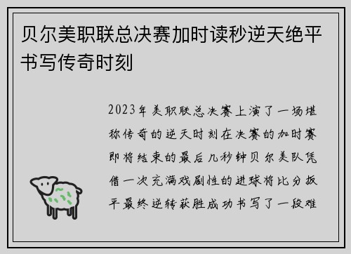 贝尔美职联总决赛加时读秒逆天绝平书写传奇时刻