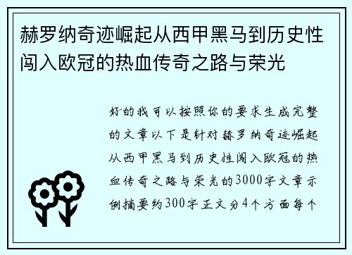 赫罗纳奇迹崛起从西甲黑马到历史性闯入欧冠的热血传奇之路与荣光
