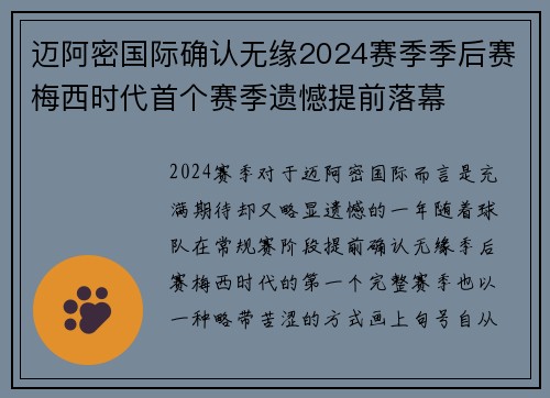 迈阿密国际确认无缘2024赛季季后赛梅西时代首个赛季遗憾提前落幕