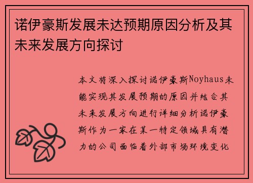 诺伊豪斯发展未达预期原因分析及其未来发展方向探讨