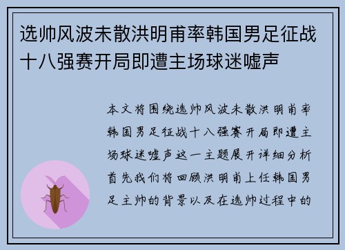 选帅风波未散洪明甫率韩国男足征战十八强赛开局即遭主场球迷嘘声
