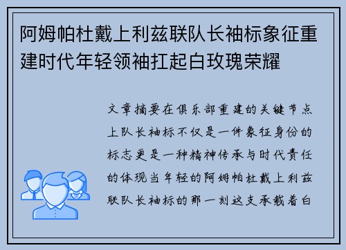 阿姆帕杜戴上利兹联队长袖标象征重建时代年轻领袖扛起白玫瑰荣耀
