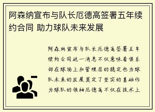 阿森纳宣布与队长厄德高签署五年续约合同 助力球队未来发展