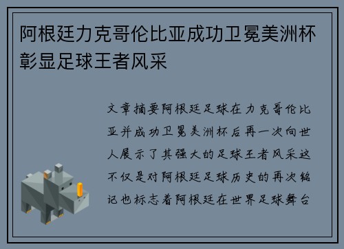 阿根廷力克哥伦比亚成功卫冕美洲杯彰显足球王者风采