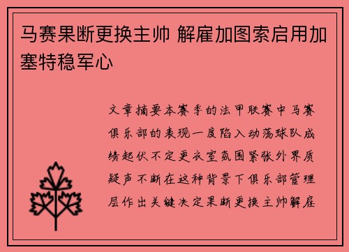 马赛果断更换主帅 解雇加图索启用加塞特稳军心