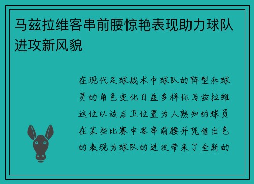 马兹拉维客串前腰惊艳表现助力球队进攻新风貌