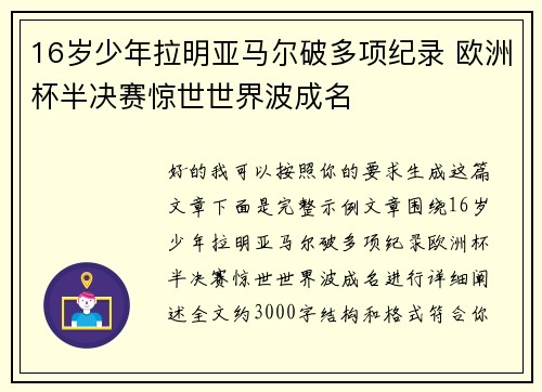 16岁少年拉明亚马尔破多项纪录 欧洲杯半决赛惊世世界波成名