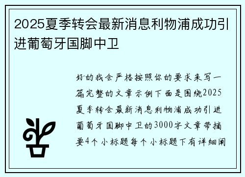 2025夏季转会最新消息利物浦成功引进葡萄牙国脚中卫