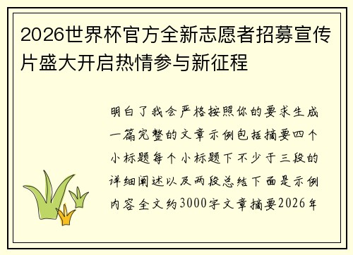 2026世界杯官方全新志愿者招募宣传片盛大开启热情参与新征程