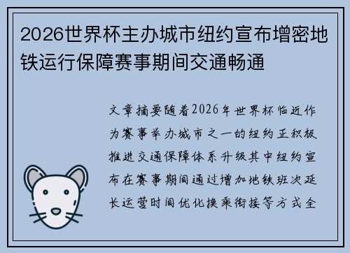 2026世界杯主办城市纽约宣布增密地铁运行保障赛事期间交通畅通
