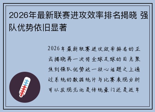 2026年最新联赛进攻效率排名揭晓 强队优势依旧显著