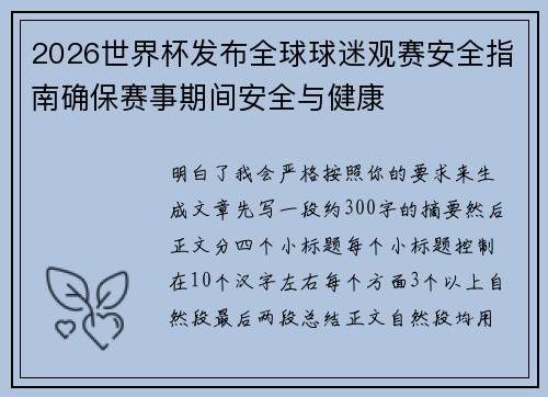 2026世界杯发布全球球迷观赛安全指南确保赛事期间安全与健康