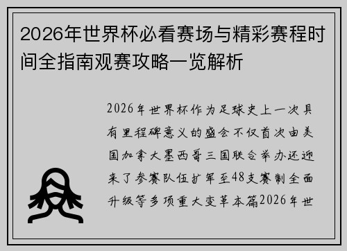 2026年世界杯必看赛场与精彩赛程时间全指南观赛攻略一览解析