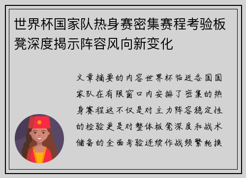 世界杯国家队热身赛密集赛程考验板凳深度揭示阵容风向新变化