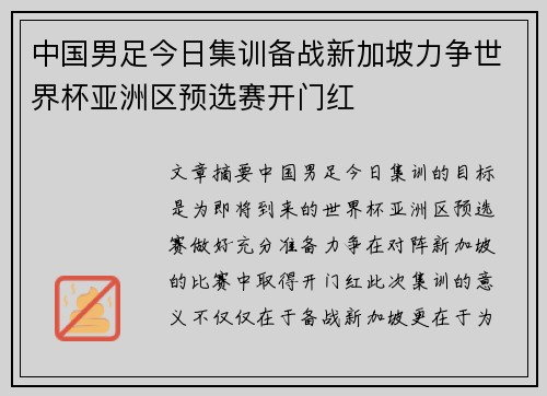 中国男足今日集训备战新加坡力争世界杯亚洲区预选赛开门红