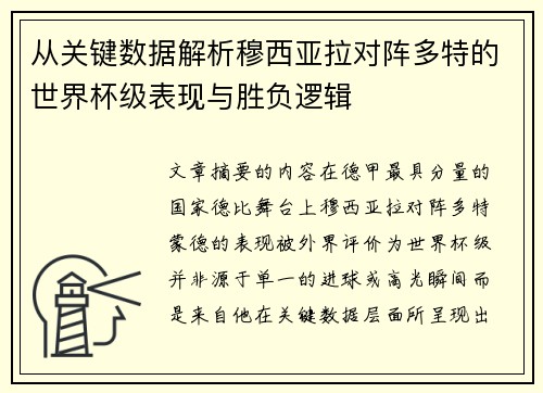 从关键数据解析穆西亚拉对阵多特的世界杯级表现与胜负逻辑