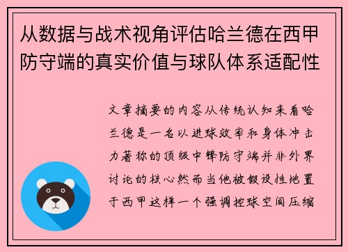 从数据与战术视角评估哈兰德在西甲防守端的真实价值与球队体系适配性