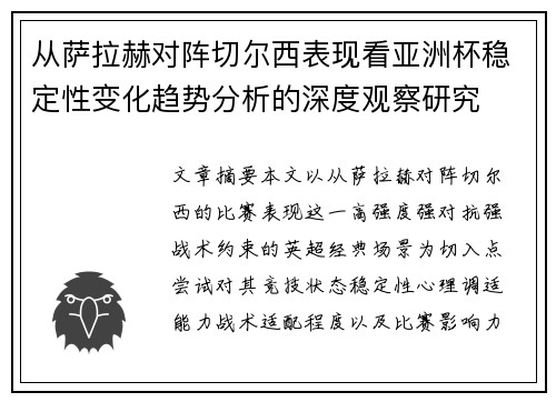 从萨拉赫对阵切尔西表现看亚洲杯稳定性变化趋势分析的深度观察研究
