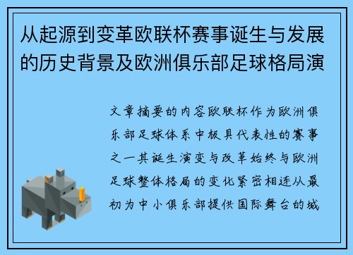 从起源到变革欧联杯赛事诞生与发展的历史背景及欧洲俱乐部足球格局演进关系
