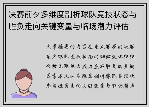 决赛前夕多维度剖析球队竞技状态与胜负走向关键变量与临场潜力评估