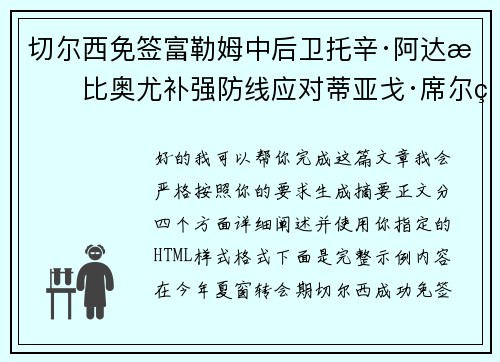 切尔西免签富勒姆中后卫托辛·阿达拉比奥尤补强防线应对蒂亚戈·席尔瓦离队