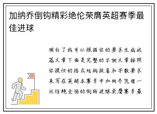 加纳乔倒钩精彩绝伦荣膺英超赛季最佳进球
