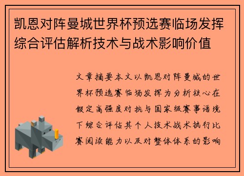 凯恩对阵曼城世界杯预选赛临场发挥综合评估解析技术与战术影响价值