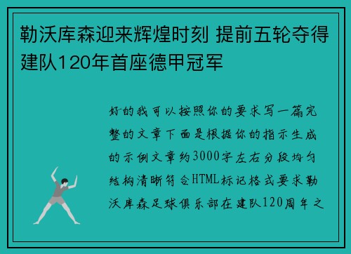 勒沃库森迎来辉煌时刻 提前五轮夺得建队120年首座德甲冠军