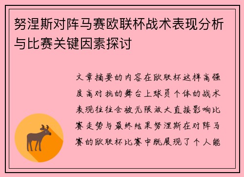 努涅斯对阵马赛欧联杯战术表现分析与比赛关键因素探讨