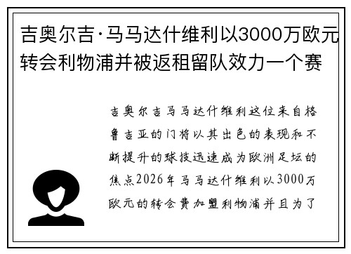 吉奥尔吉·马马达什维利以3000万欧元转会利物浦并被返租留队效力一个赛季