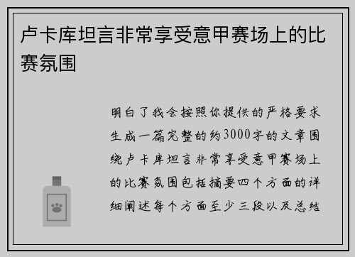 卢卡库坦言非常享受意甲赛场上的比赛氛围