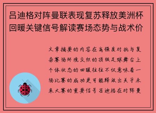 吕迪格对阵曼联表现复苏释放美洲杯回暖关键信号解读赛场态势与战术价值