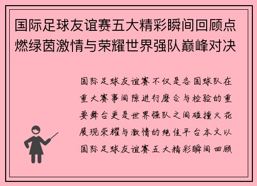 国际足球友谊赛五大精彩瞬间回顾点燃绿茵激情与荣耀世界强队巅峰对决