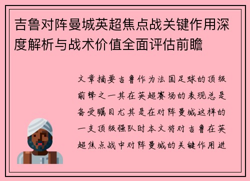 吉鲁对阵曼城英超焦点战关键作用深度解析与战术价值全面评估前瞻