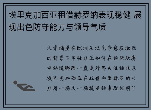 埃里克加西亚租借赫罗纳表现稳健 展现出色防守能力与领导气质
