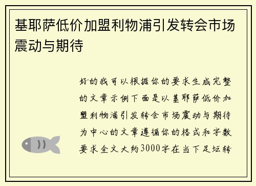 基耶萨低价加盟利物浦引发转会市场震动与期待