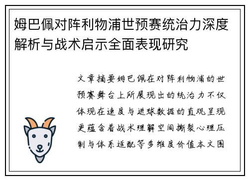 姆巴佩对阵利物浦世预赛统治力深度解析与战术启示全面表现研究