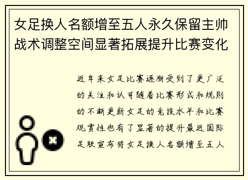女足换人名额增至五人永久保留主帅战术调整空间显著拓展提升比赛变化与观赏性