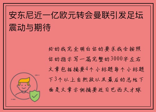 安东尼近一亿欧元转会曼联引发足坛震动与期待